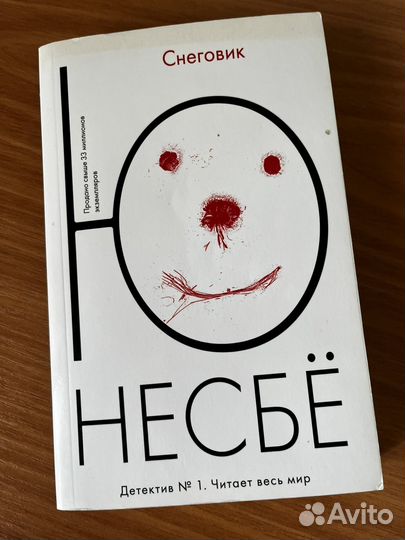 Снеговик Нёсбе. Ю