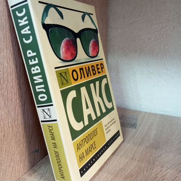 Оливер Сакс Антрополог на Марсе