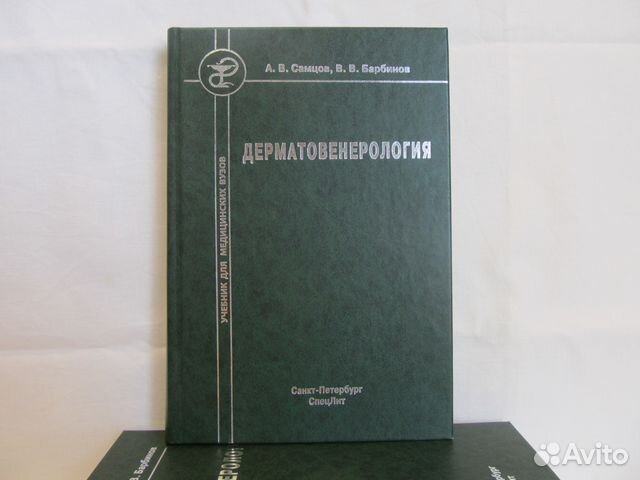 Дерматовенерология практическая. Учебник по венерологии. Учебник по дерматовенерологии. Учебники по дерматовенерологии для вузов. Дерматология учебник для мед вузов.