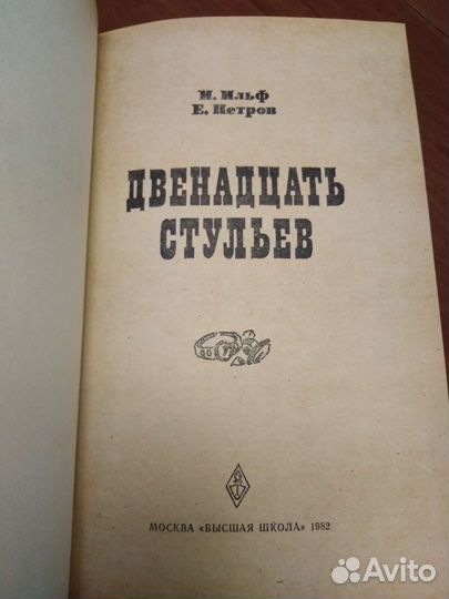 И. Ильф, Е. Петров 12 стульев