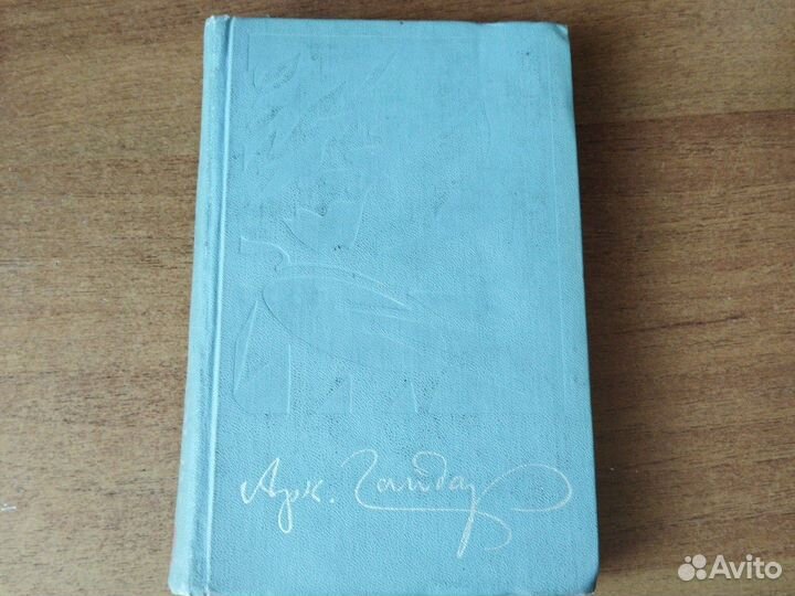 Аркадий Гайдар. Собрание сочинений