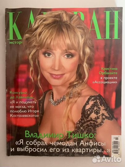 Журнал Караван историй