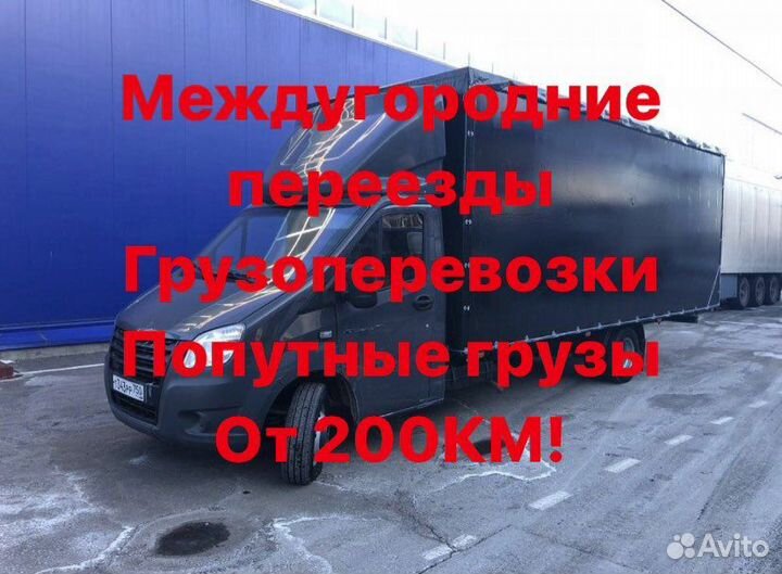 Междугородние переезды/Грузоперевозки межгород