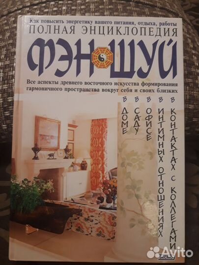 Фэн шуй энциклопедия