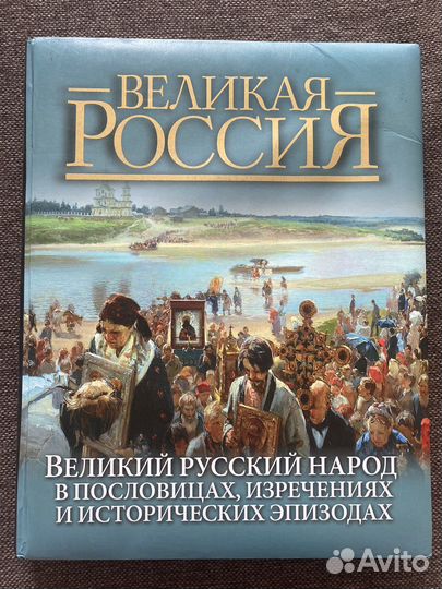 Книга «Великая Россия»