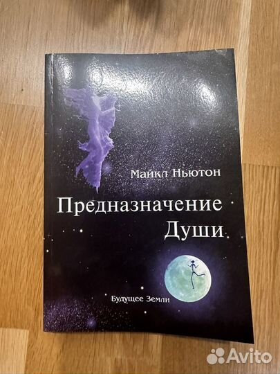 Книга ньютона предназначение души