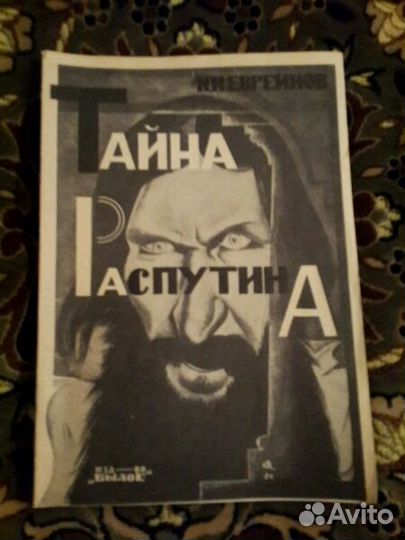 Тайна Распутина, Помоги себе сам