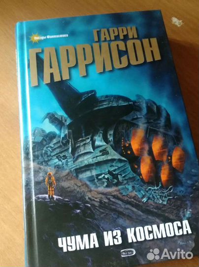 Гарри Гаррисон