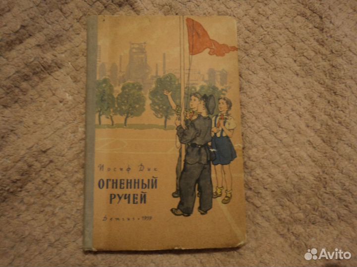 Огненный ручей Иосиф Дик 1959 г