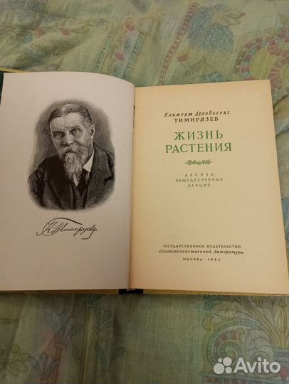 Книга К.А. Тимирязев. Жизнь растения