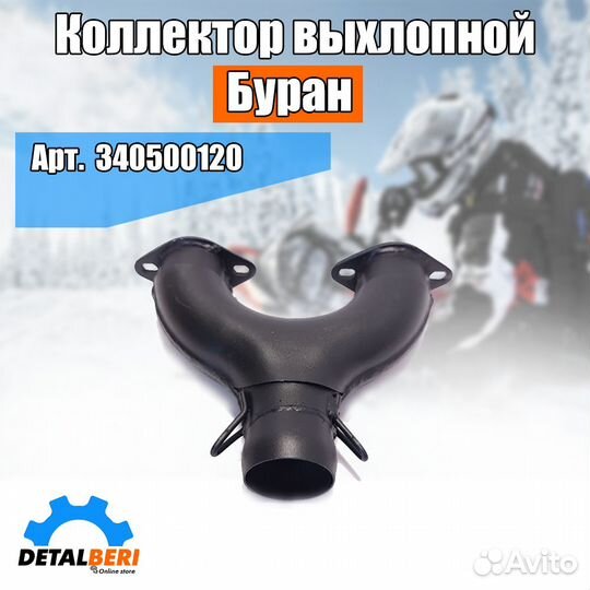 Коллектор выхлопной Буран (340500120)