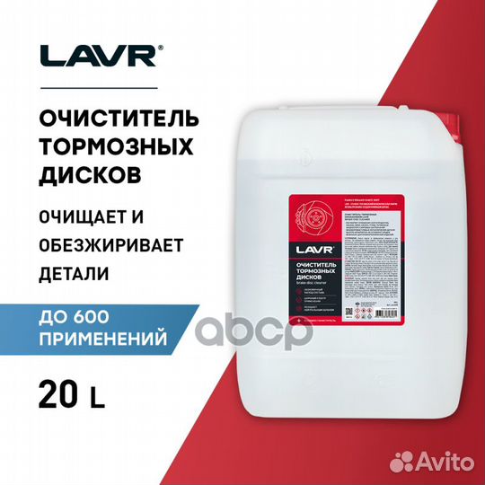 Lavr Очиститель тормозных дисков, 20 л Ln1499 lavr