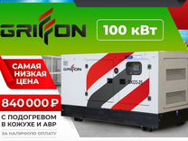 Дизельный генератор 100 кВт Griffon