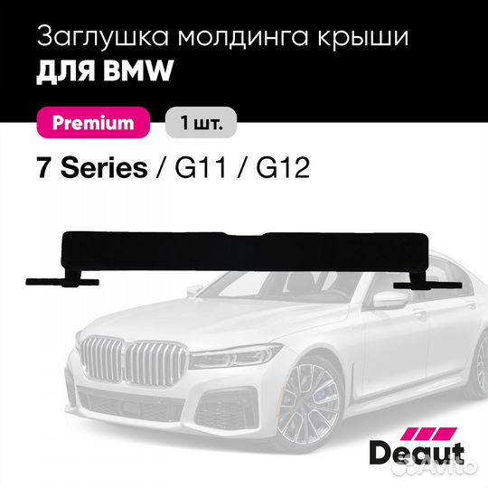 Заглушка молдинга крыши для BMW 7 серии G11 / G12