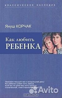 Корчак Я. Как любить ребенка