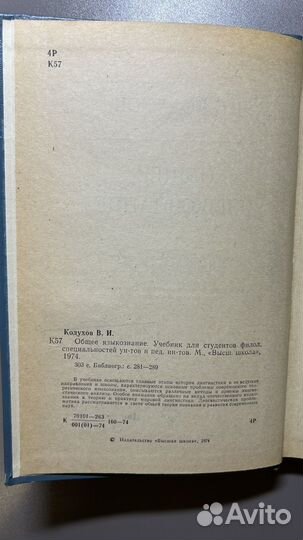 Общее языкознание Кодухов В. И