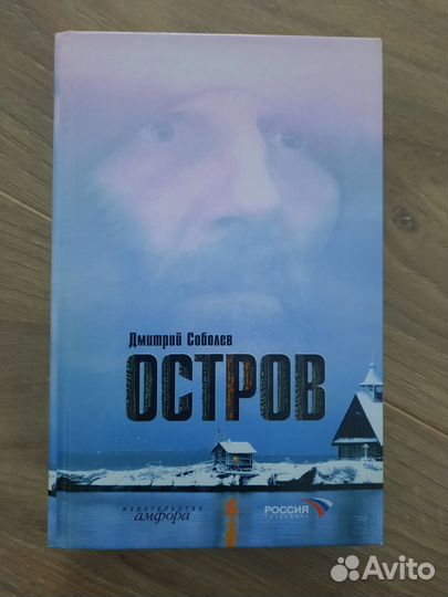 Остров, Дмитрий Соболев