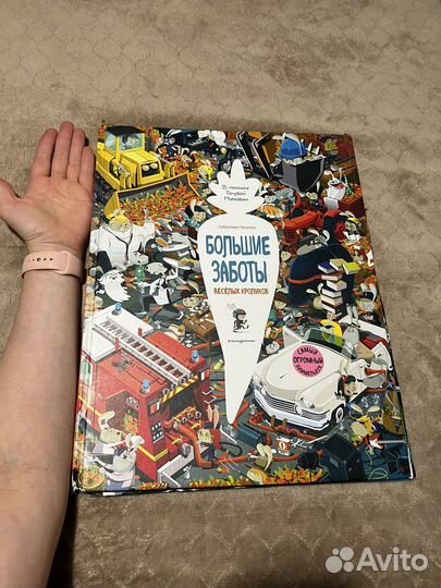 Книга Большие заботы весёлых кроликов