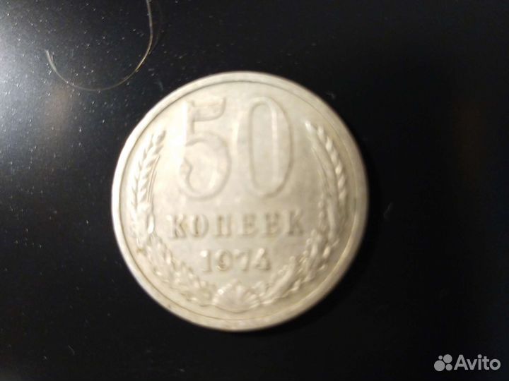50 копеек СССР