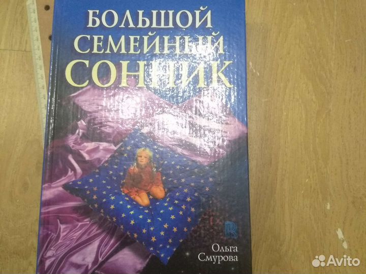 Большой семейный сонник
