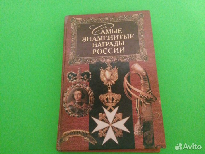 Книги Награды орденами и медалями