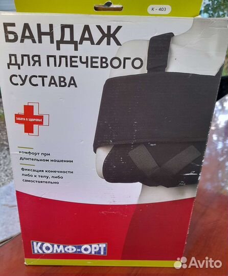 Бандаж для плечевого сустава