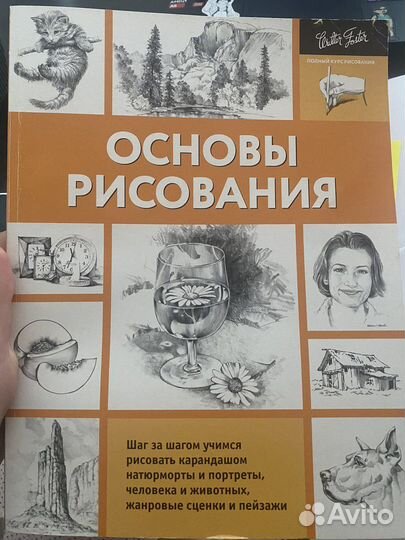 Книга «Основы рисования»