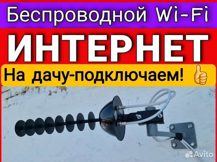 Интернет. Wi-Fi. Подключим хоть где