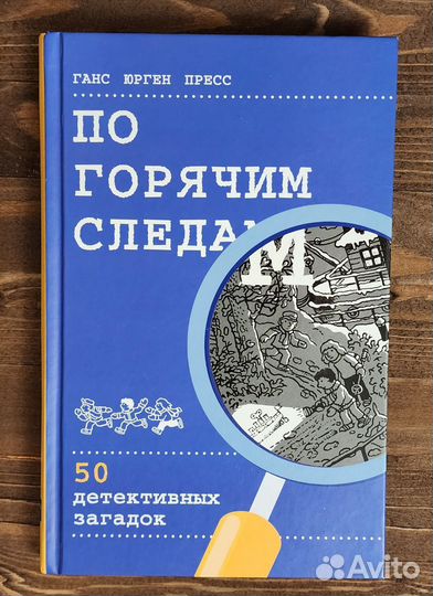 По горячим следам. Детективные загадки