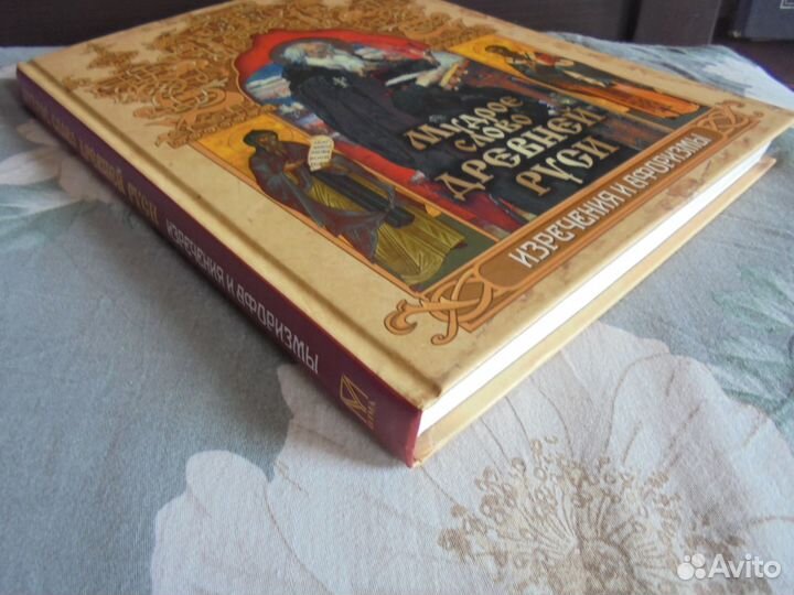 Изречения афоризмы Мудр слово Древн Руси Абри 2019