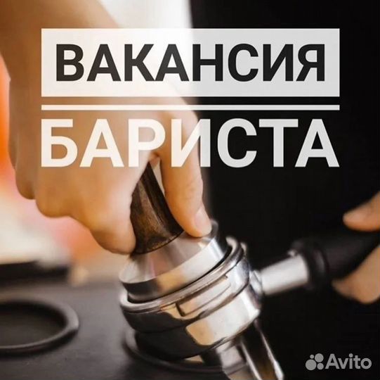 Баристо в кафейне