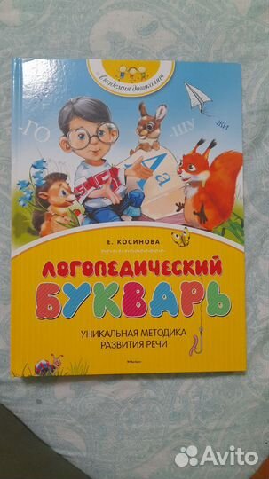 Логопедический букварь, рабочая тетрадь