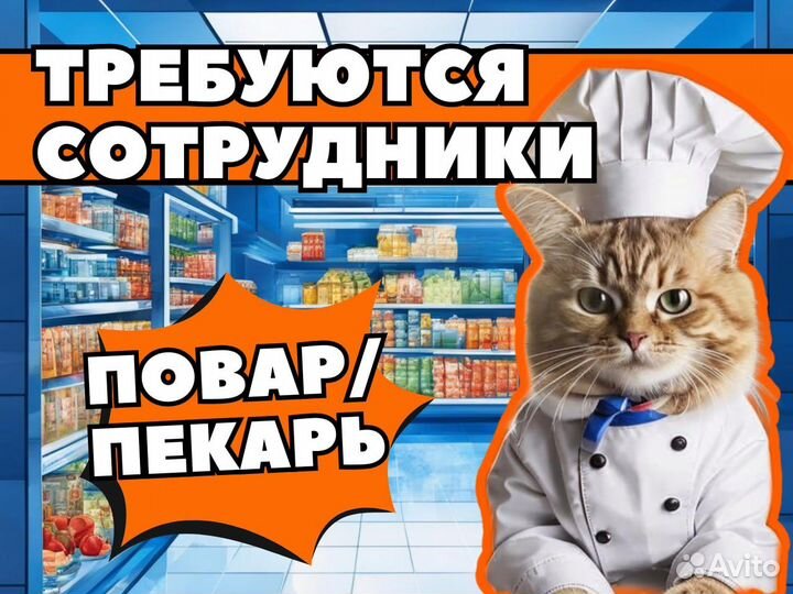 Повар/пекарь