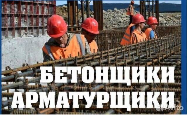 Бетонщик вахта