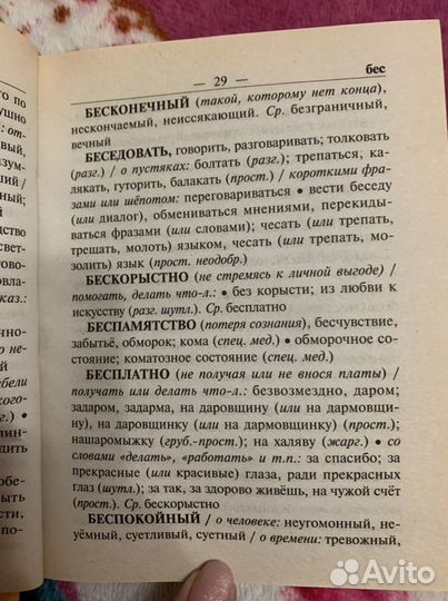 Словарь синонимов и антонимов