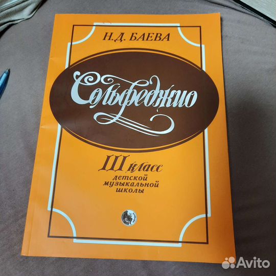 Сольфеджио 3 класс Баева Новый