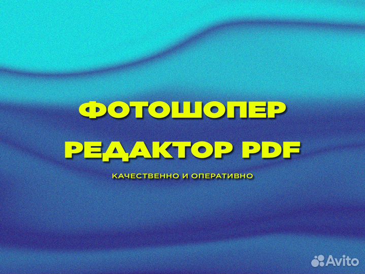 Фотошоп услуги / Редактирование PDF / Скриншоты