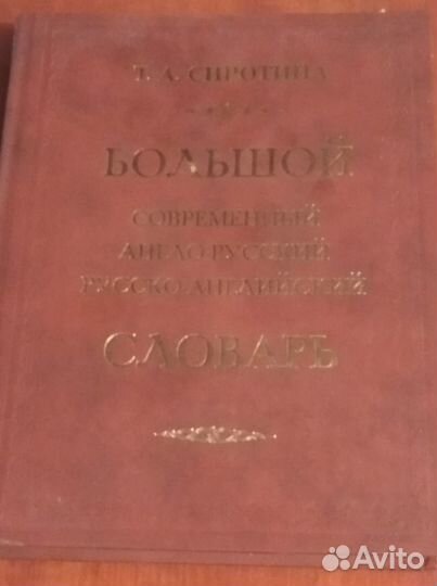 Сиротина Т.А. Большой современный англо-русский