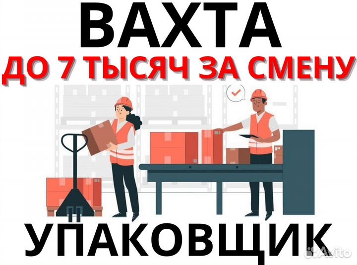 Упаковщик вахта питание + проживание