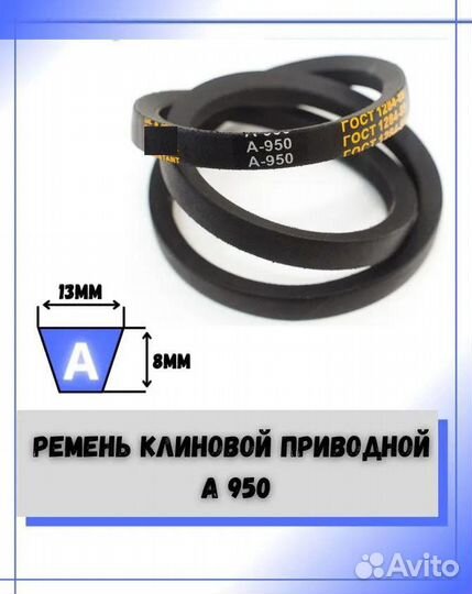 Ремень клиновой A - 950