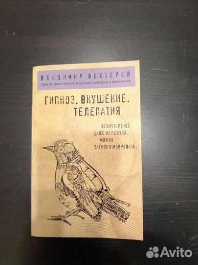 Гипноз. Внушение. Телепатия