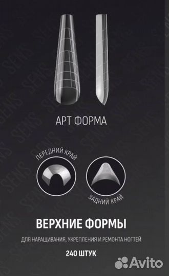 Верхние формы для наращивания Sens