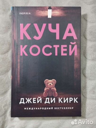 куча костей книга. джей ди кирк куча костей купить. книга жила была куча костей. куча костей джей ди книга. куча костей джей ди кирк.