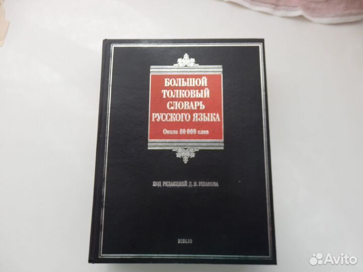 Словари, Энциклопедии Литература Обмен