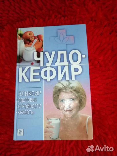 Книга Чудо-кефир