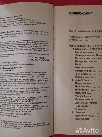 Тело папы (Страдающее средневековье)