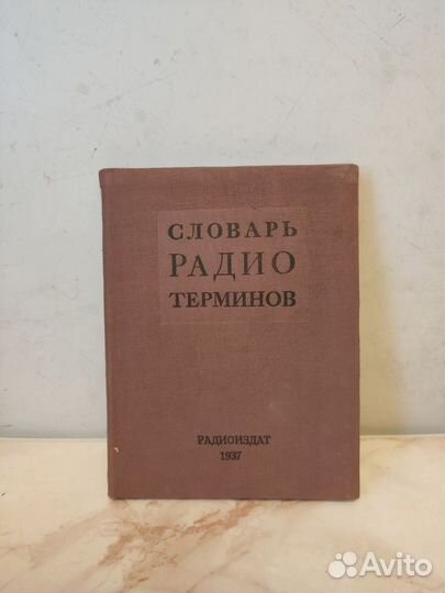 Словарь радиотерминов