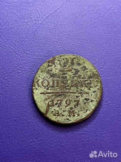 2 копейки 1797 А.М
