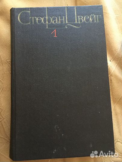 Собрание сочинений Стефана Цвейга в 4 томах