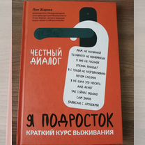 Книга "Я подросток. Краткий курс выживания"